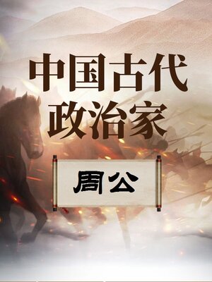 cover image of 中国古代政治家 周公